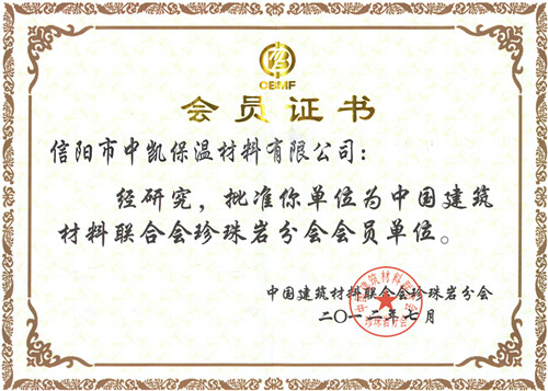 中凱珍珠巖會(huì)員證書(shū)